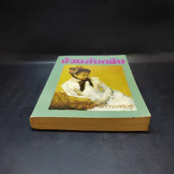 บัวแย้มกลีบ เล่ม 1 - จามรี พรรณชมพู รูปที่ 4