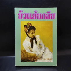 บัวแย้มกลีบ เล่ม 1 - จามรี พรรณชมพู รูปที่ 1