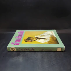 บัวแย้มกลีบ เล่ม 1 - จามรี พรรณชมพู รูปที่ 3