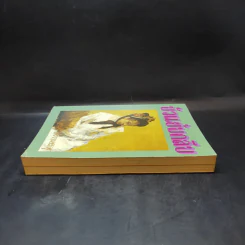 บัวแย้มกลีบ เล่ม 1 - จามรี พรรณชมพู รูปที่ 5