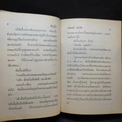 ทับถวิล เล่ม 2 - ศศิพงศ์ ประไพ รูปที่ 10