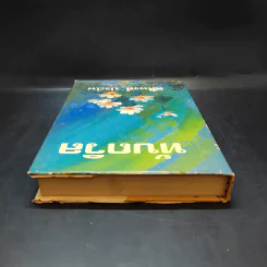 ทับถวิล เล่ม 2 - ศศิพงศ์ ประไพ รูปที่ 6