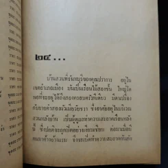 หนามรัก เล่ม 2 - มธุรส รูปที่ 9