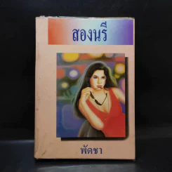 สองนรี เล่ม 2 - พัดชา