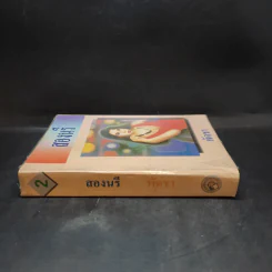 สองนรี เล่ม 2 - พัดชา รูปที่ 3