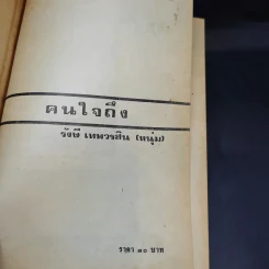 คนใจถึง - รังศี เทพวรสิน รูปที่ 8