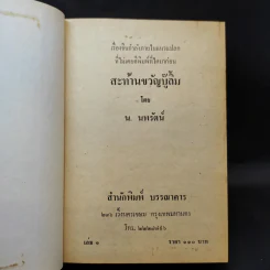 สะท้านขวัญบู๊ลิ้ม เล่ม 1 - น.นพรัตน์ รูปที่ 8