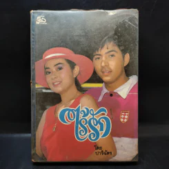 ไร้รัก - ปาริฉัตร รูปที่ 1