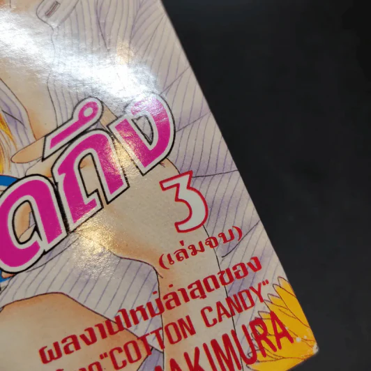 พิษรัก แรงคิดถึง 3 เล่มจบ รูปที่ 4