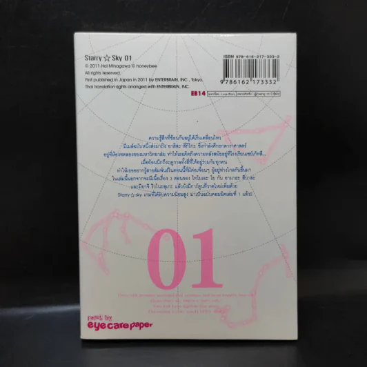 Starry Sky เล่ม 1 รูปที่ 2