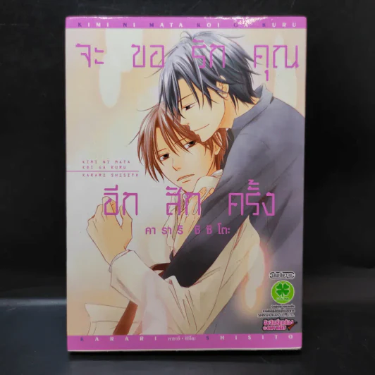 การ์ตูนวาย จะขอรักคุณอีกสักครั้ง - คาราริ ชิซิโตะ รูปที่ 1