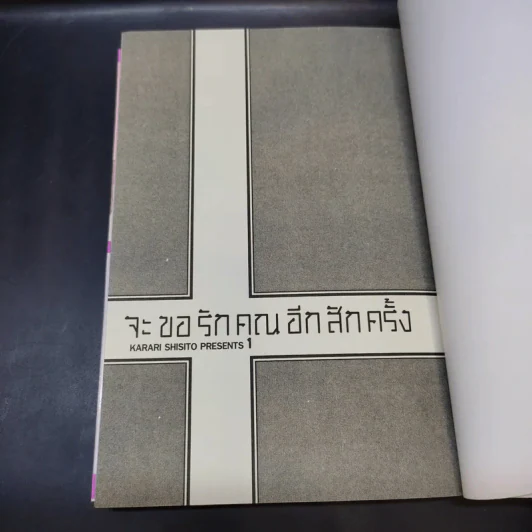 การ์ตูนวาย จะขอรักคุณอีกสักครั้ง - คาราริ ชิซิโตะ รูปที่ 10