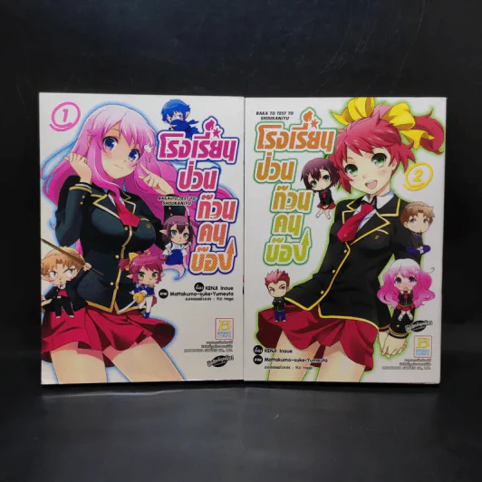 โรงเรียนป่วนก๊วนคนบ๊อง เล่ม 1-2 รูปที่ 1