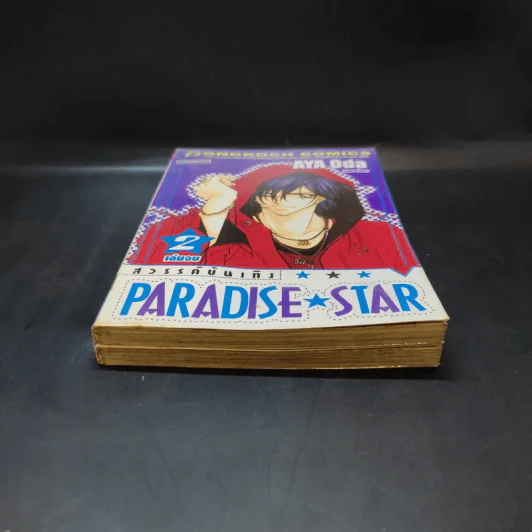 Paradise Star สวรรค์บันเทิง 2 เล่มจบ รูปที่ 4