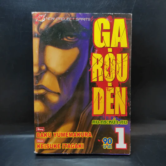 Ga Rou Den คน กระหน่ำ คน เล่ม 1 รูปที่ 1