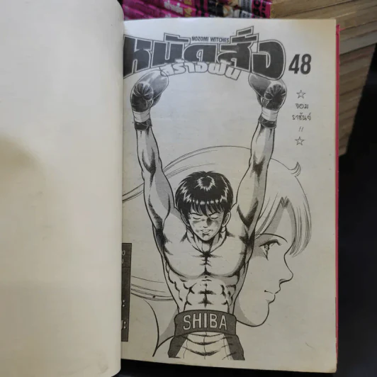 หมัดสั่งสร้างฝัน 48 เล่มจบ (ขาดเล่ม 31-43) รูปที่ 9