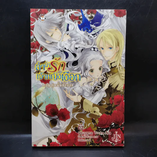 ลำนำรักเจ้าหญิงเงือก เล่ม 2 ตอน คู่หมั้นทั้งสอง รูปที่ 1