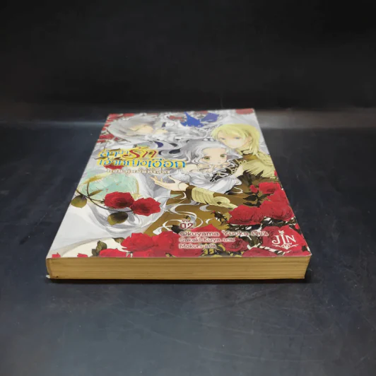 ลำนำรักเจ้าหญิงเงือก เล่ม 2 ตอน คู่หมั้นทั้งสอง รูปที่ 4
