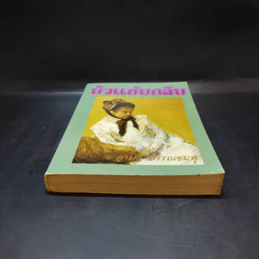 บัวแย้มกลีบ เล่ม 1 - จามรี พรรณชมพู รูปที่ 4