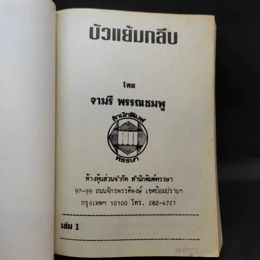 บัวแย้มกลีบ เล่ม 1 - จามรี พรรณชมพู รูปที่ 8