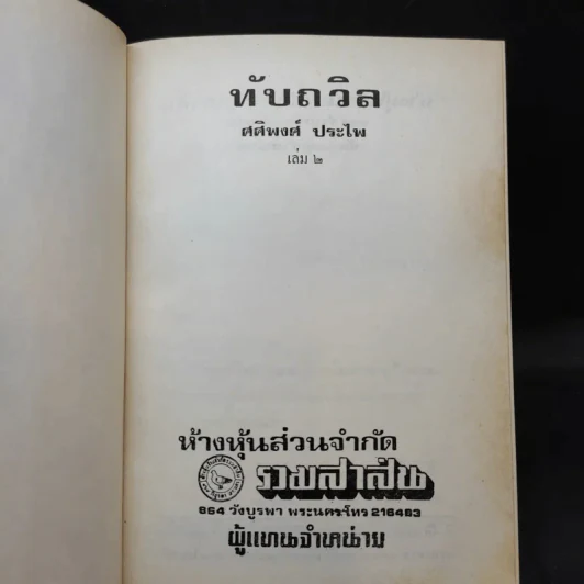 ทับถวิล เล่ม 2 - ศศิพงศ์ ประไพ รูปที่ 8