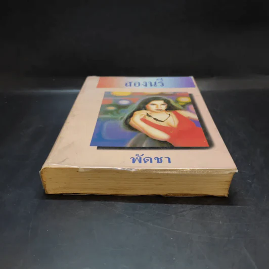 สองนรี เล่ม 2 - พัดชา รูปที่ 4
