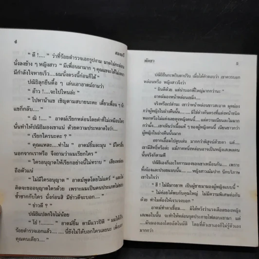 สองนรี เล่ม 2 - พัดชา รูปที่ 10