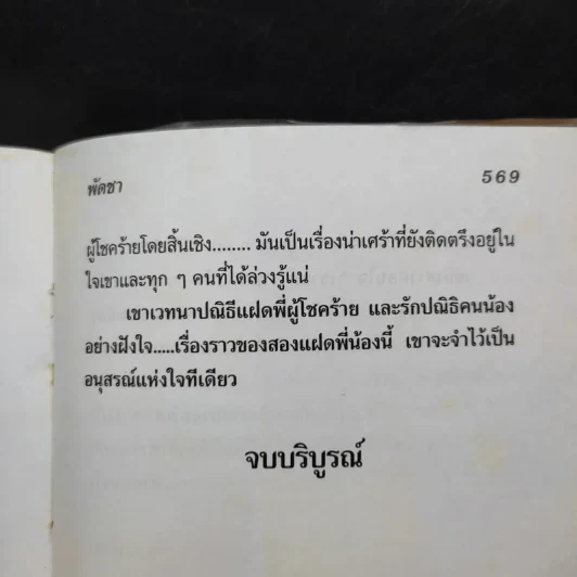 สองนรี เล่ม 2 - พัดชา รูปที่ 11