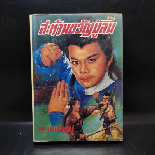 สะท้านขวัญบู๊ลิ้ม เล่ม 1 - น.นพรัตน์ รูปที่ 1