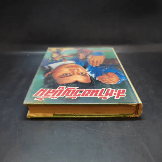 สะท้านขวัญบู๊ลิ้ม เล่ม 1 - น.นพรัตน์ รูปที่ 5