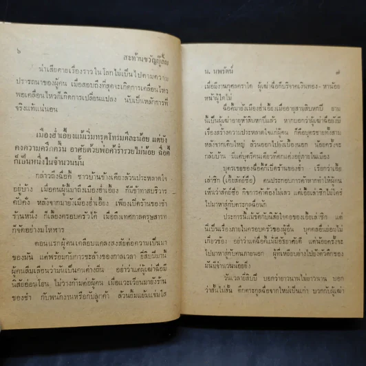 สะท้านขวัญบู๊ลิ้ม เล่ม 1 - น.นพรัตน์ รูปที่ 11