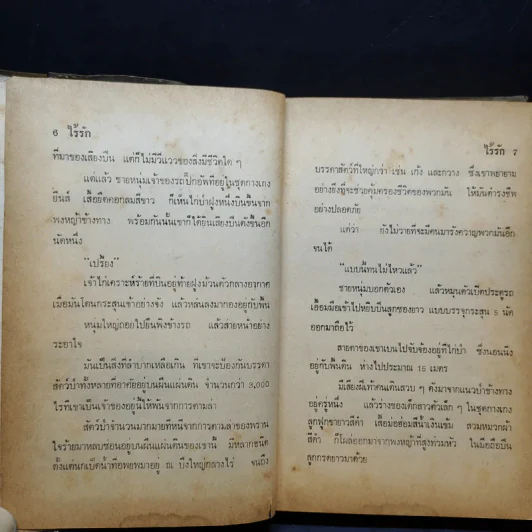 ไร้รัก - ปาริฉัตร รูปที่ 8