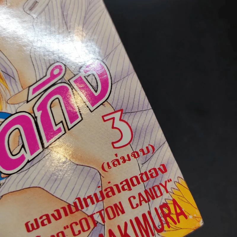 พิษรัก แรงคิดถึง 3 เล่มจบ รูปที่ 4