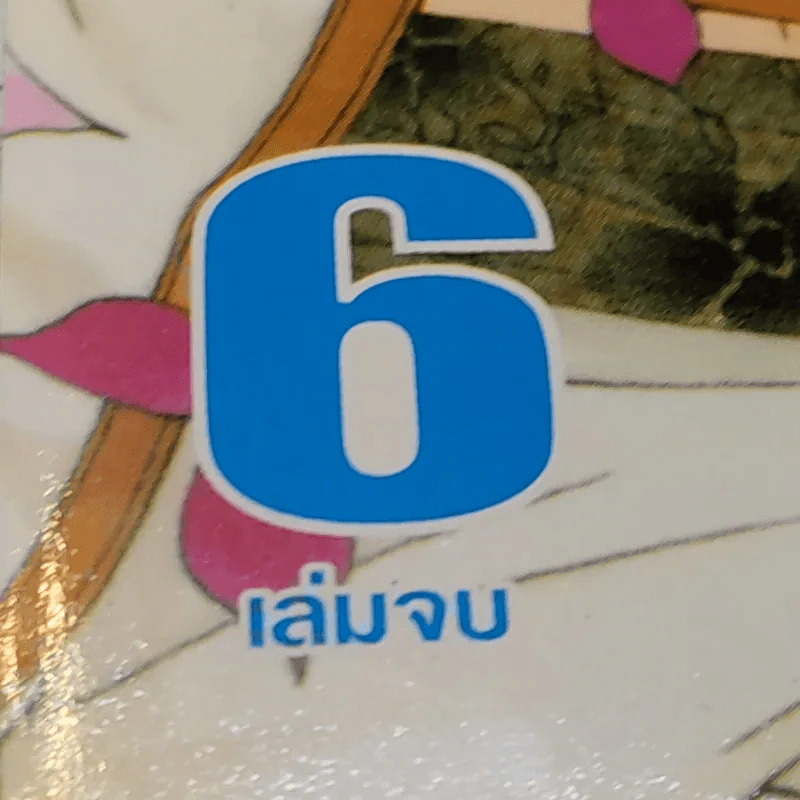 เรื่องวุ่นๆในเมืองแห่งสีสัน 6 เล่มจบ รูปที่ 7