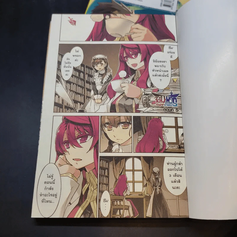 จอมมารนักเศรษฐศาสตร์กับผู้กล้าบ้าพลัง เล่ม 1-2 รูปที่ 8
