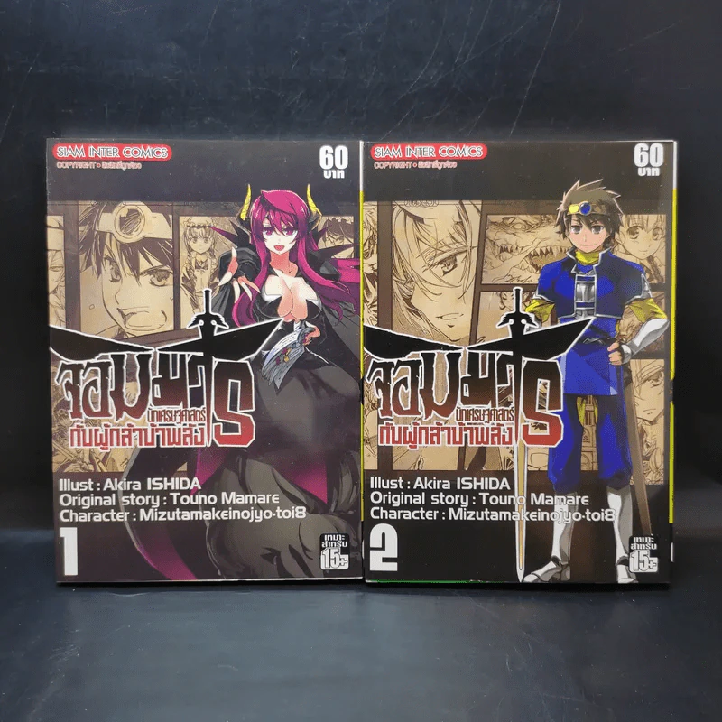 จอมมารนักเศรษฐศาสตร์กับผู้กล้าบ้าพลัง เล่ม 1-2 รูปที่ 1