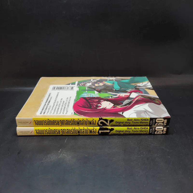 จอมมารนักเศรษฐศาสตร์กับผู้กล้าบ้าพลัง เล่ม 1-2 รูปที่ 2