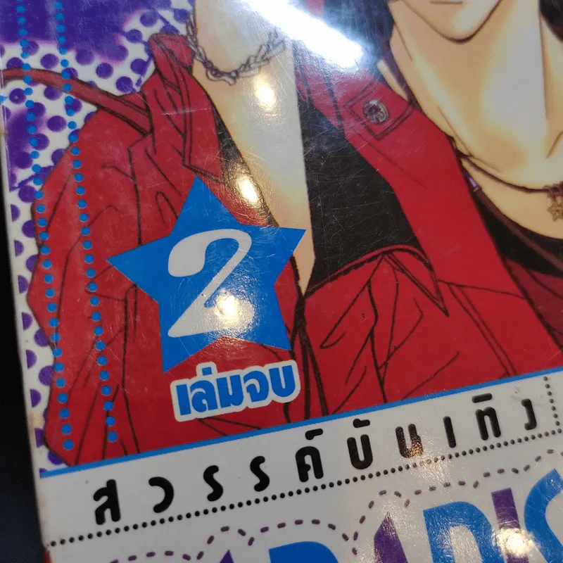 Paradise Star สวรรค์บันเทิง 2 เล่มจบ รูปที่ 14