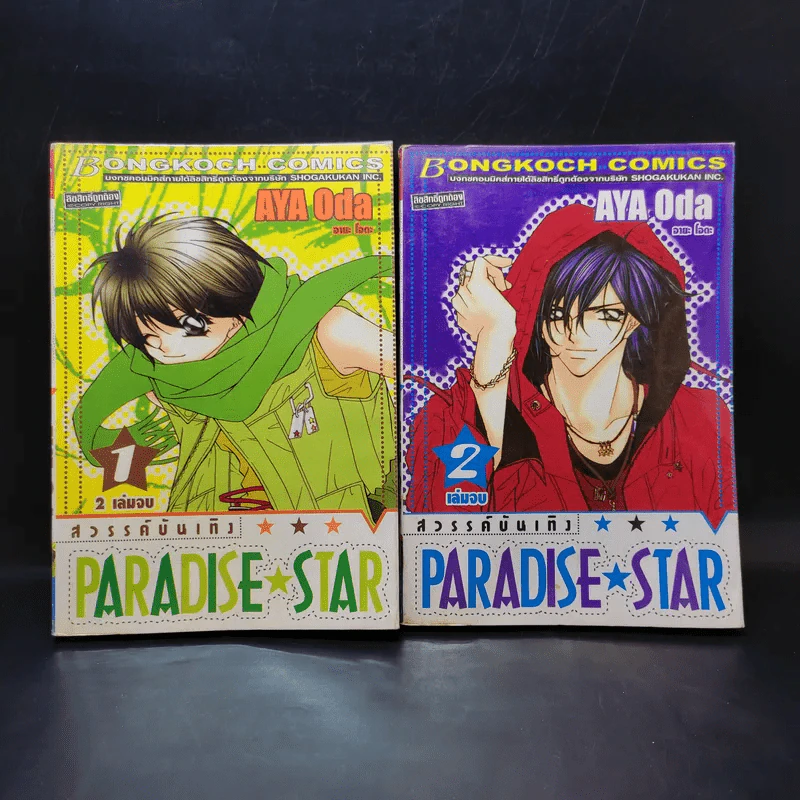 Paradise Star สวรรค์บันเทิง 2 เล่มจบ รูปที่ 1