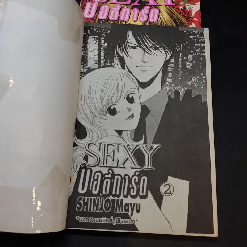 Sexy บอดี้การ์ด 2 เล่มจบ - Shinjo Mayu รูปที่ 8