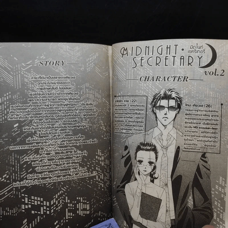Midnight Secretary มิดไนท์เซคริเทอรี่ เล่ม 1-2 รูปที่ 9