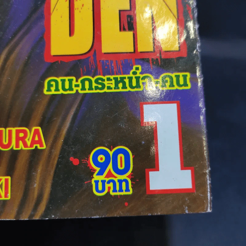 Ga Rou Den คน กระหน่ำ คน เล่ม 1 รูปที่ 12