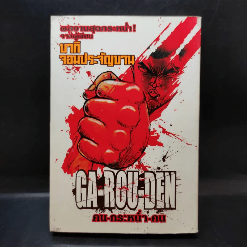 Ga Rou Den คน กระหน่ำ คน เล่ม 1 รูปที่ 2