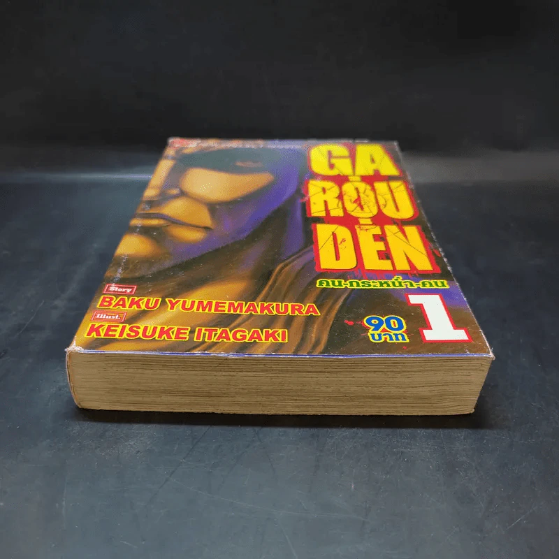 Ga Rou Den คน กระหน่ำ คน เล่ม 1 รูปที่ 4