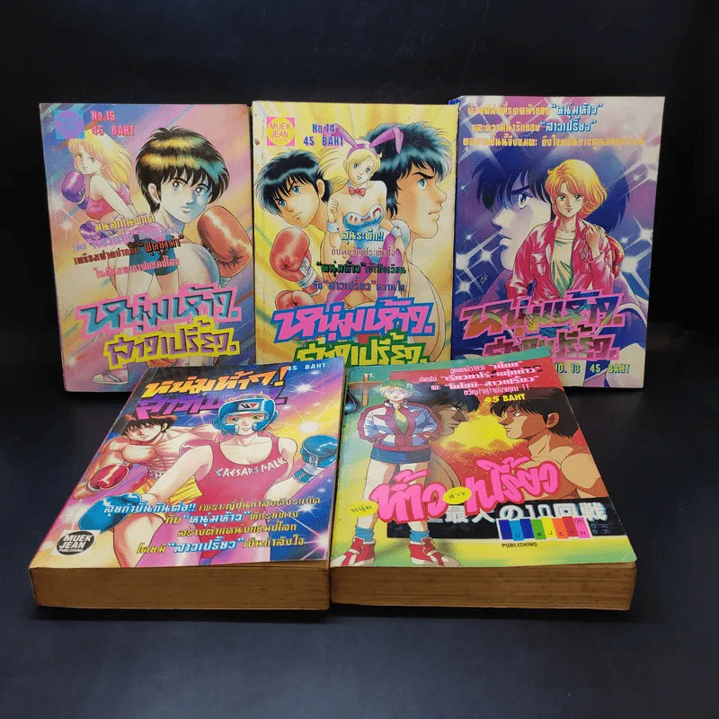 หนุ่มห้าวสาวเปรี้ยว เล่ม 11-15 รูปที่ 1