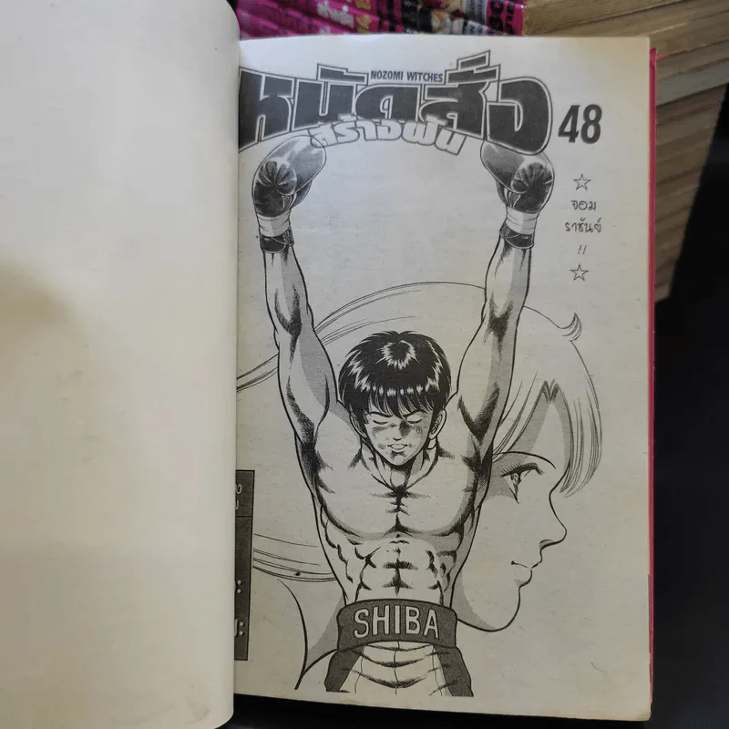 หมัดสั่งสร้างฝัน 48 เล่มจบ (ขาดเล่ม 31-43) รูปที่ 9