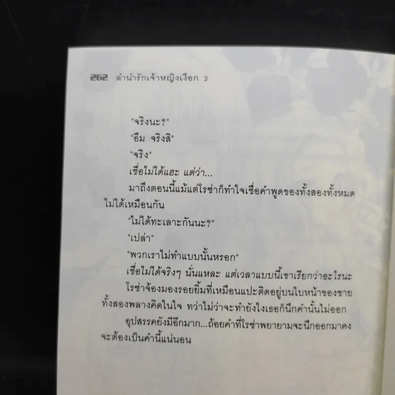 ลำนำรักเจ้าหญิงเงือก เล่ม 2 ตอน คู่หมั้นทั้งสอง รูปที่ 15