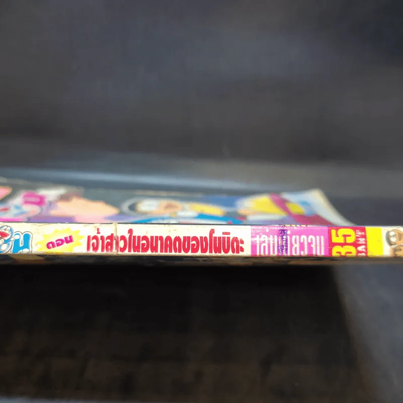 โดเรมอน ตอน เจ้าสาวในอนาคตของโนบิตะ รูปที่ 4
