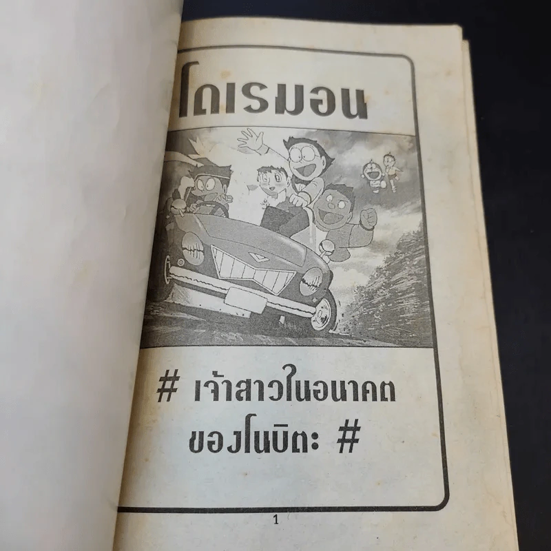 โดเรมอน ตอน เจ้าสาวในอนาคตของโนบิตะ รูปที่ 8