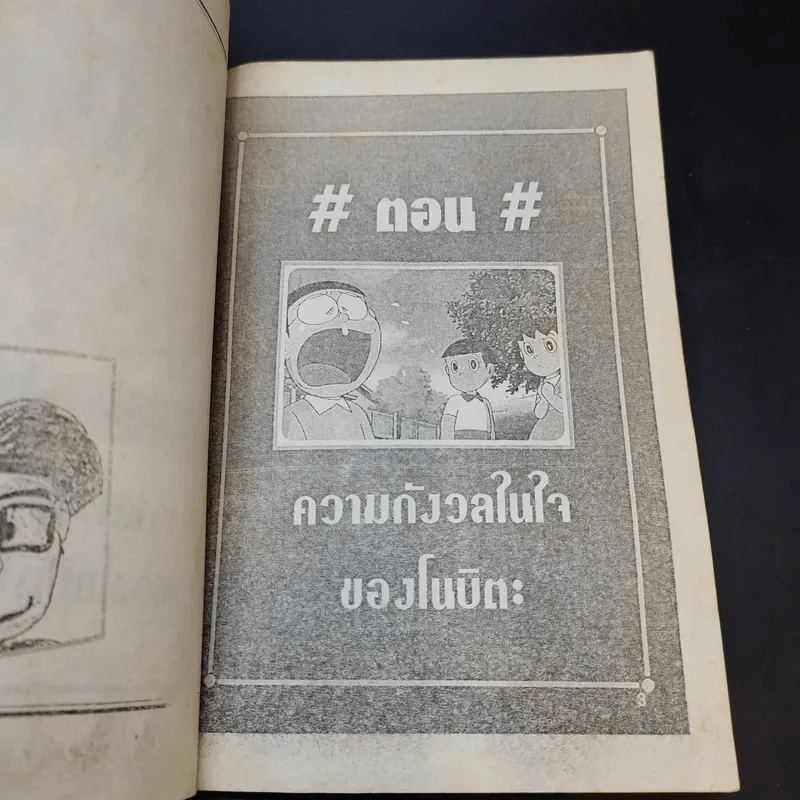 โดเรมอน ตอน เจ้าสาวในอนาคตของโนบิตะ รูปที่ 9
